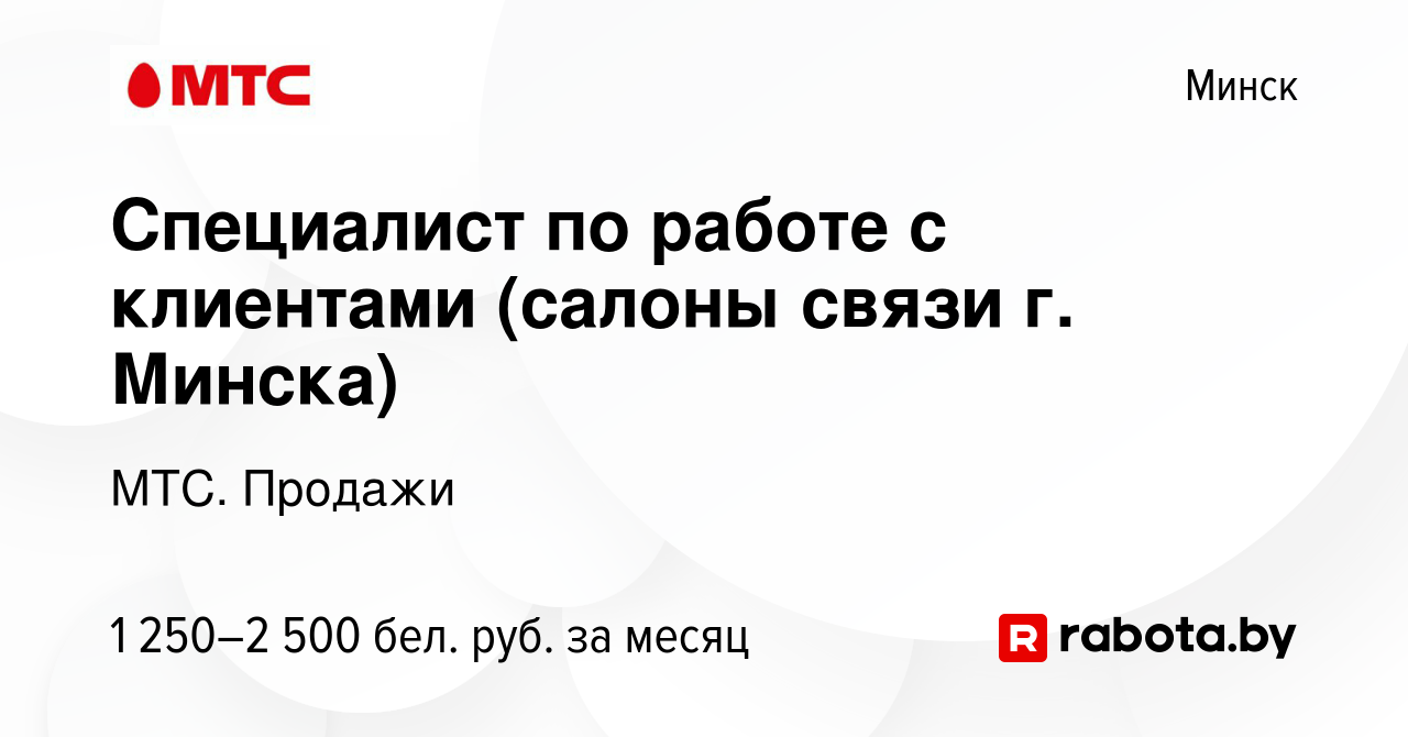 Вакансия Специалист по работе с клиентами (салоны связи г. Минска) в Минске,  работа в компании МТС. Продажи (вакансия в архиве c 4 апреля 2024)