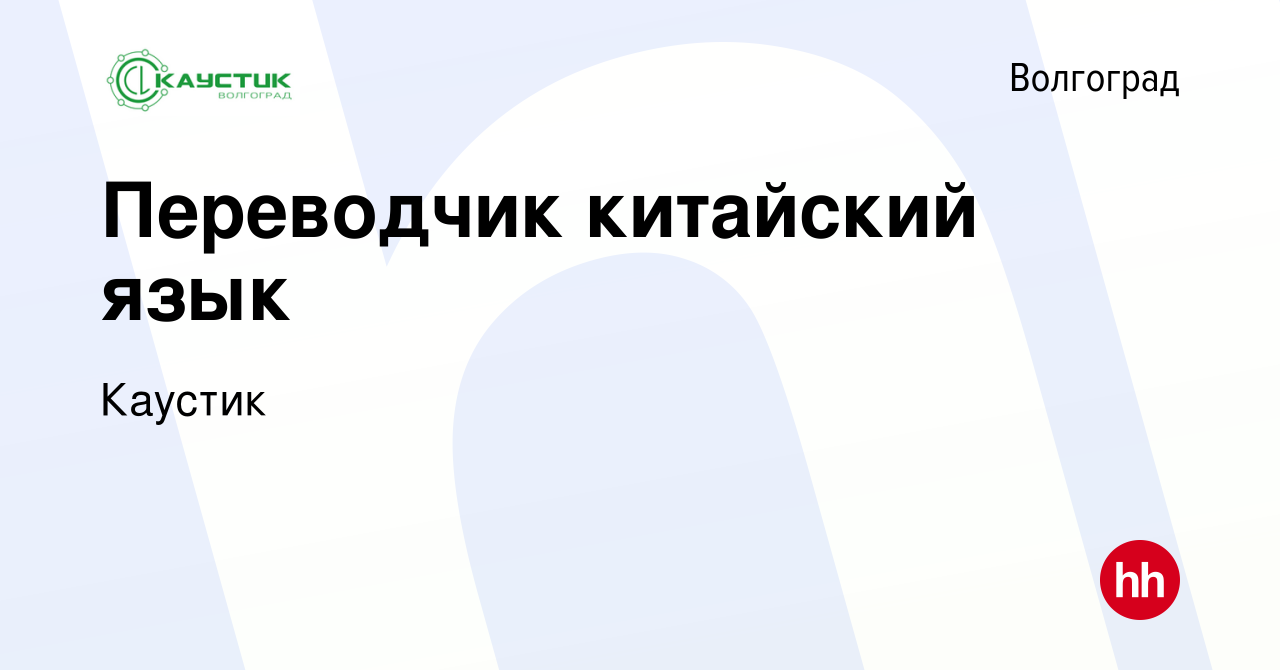 Вакансия Переводчик китайский язык в Волгограде, работа в компании Каустик  (вакансия в архиве c 20 августа 2023)