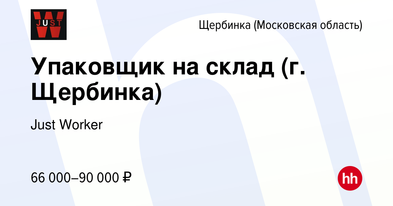 Вакансия Упаковщик на склад (г. Щербинка) в Щербинке, работа в компании  Just Worker (вакансия в архиве c 20 августа 2023)