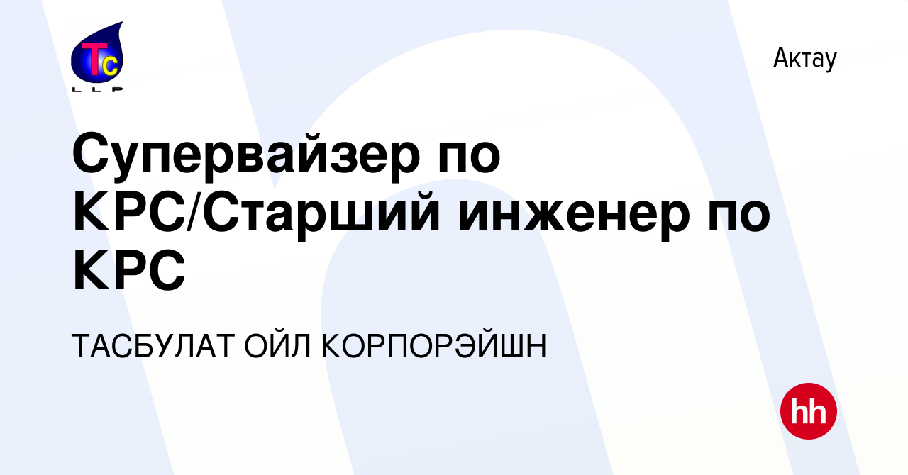 Вакансия Супервайзер по КРС/Старший инженер по КРС в Актау, работа в  компании ТАСБУЛАТ ОЙЛ КОРПОРЭЙШН (вакансия в архиве c 20 августа 2023)