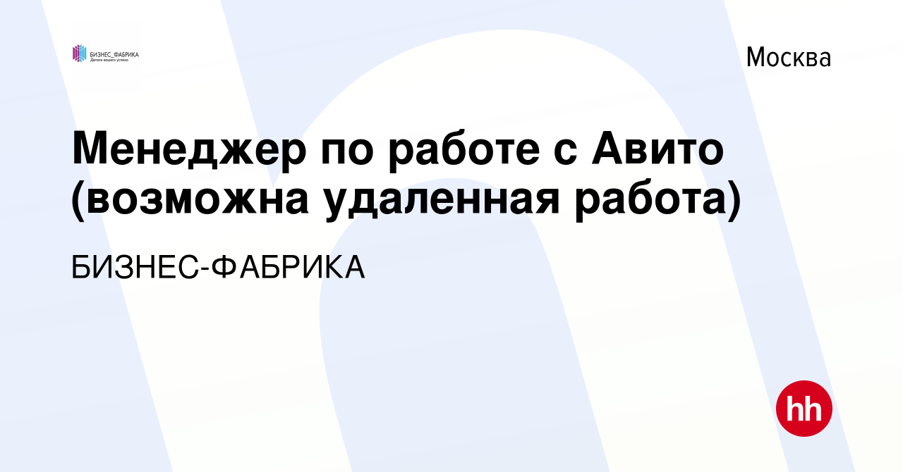 Вакансия Менеджер по работе с Авито (возможна удаленная работа) в Москве,  работа в компании БИЗНЕС-ФАБРИКА (вакансия в архиве c 20 августа 2023)