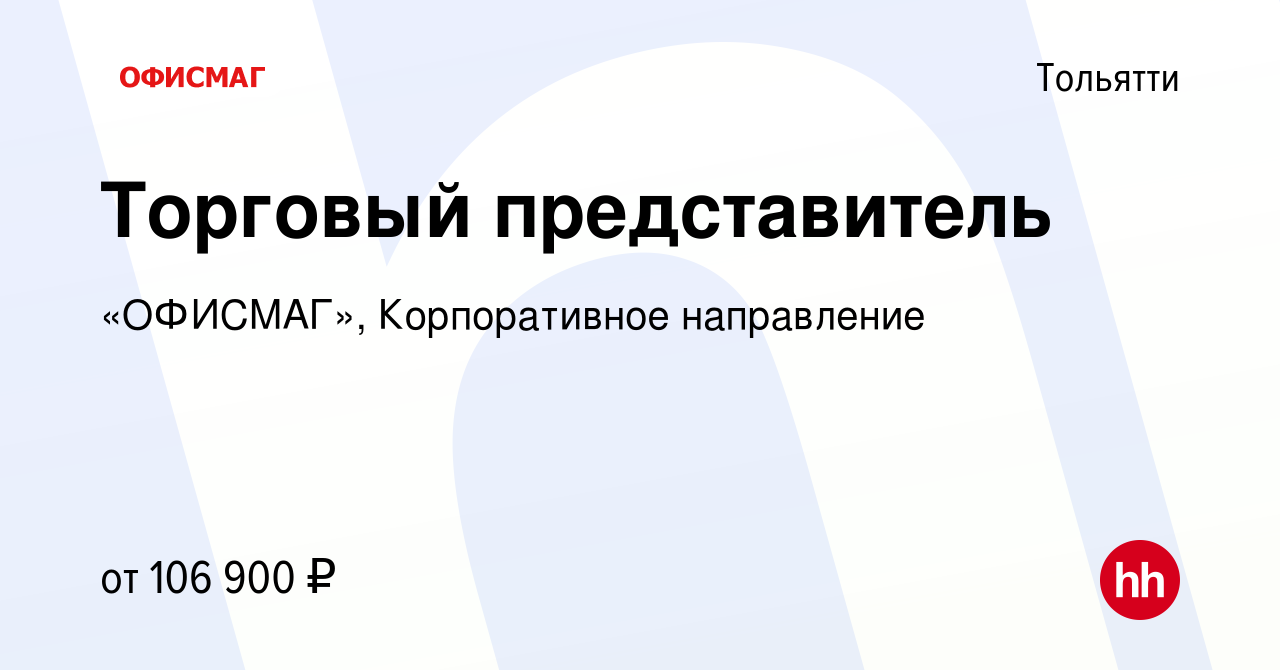 Вакансия Торговый представитель в Тольятти, работа в компании «ОФИСМАГ»,  Корпоративное направление (вакансия в архиве c 18 декабря 2023)