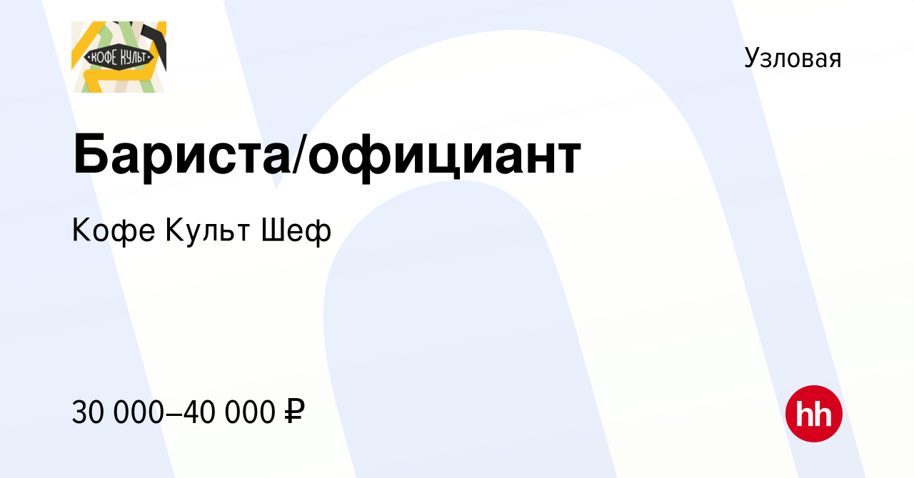 Вакансия Бариста/официант в Узловой, работа в компании Кофе Культ Шеф  (вакансия в архиве c 20 августа 2023)