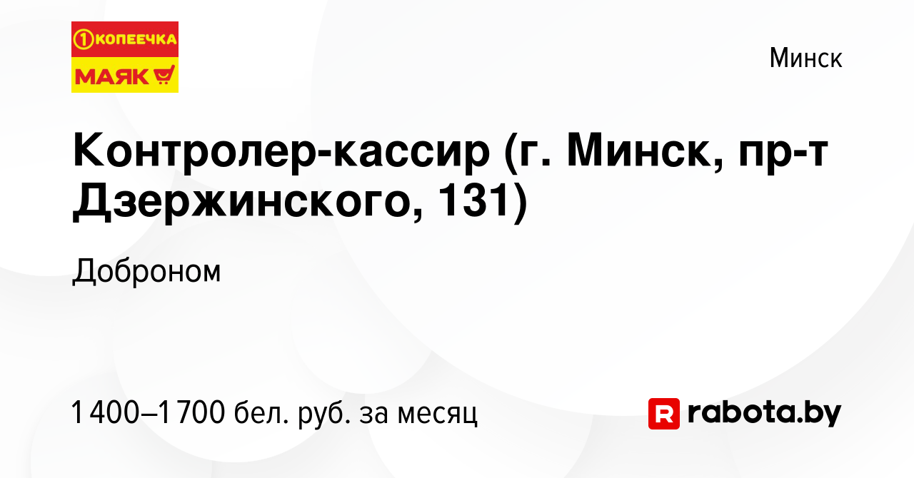 Вакансия Контролер-кассир (г. Минск, пр-т Дзержинского, 131) в Минске,  работа в компании Доброном (вакансия в архиве c 29 марта 2024)