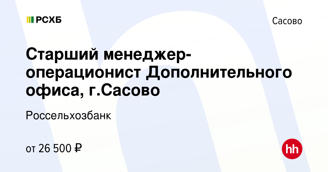 Вакансия Старший менеджер-операционист Дополнительного офиса, г.Сасово в  Сасово, работа в компании Россельхозбанк (вакансия в архиве c 20 августа  2023)