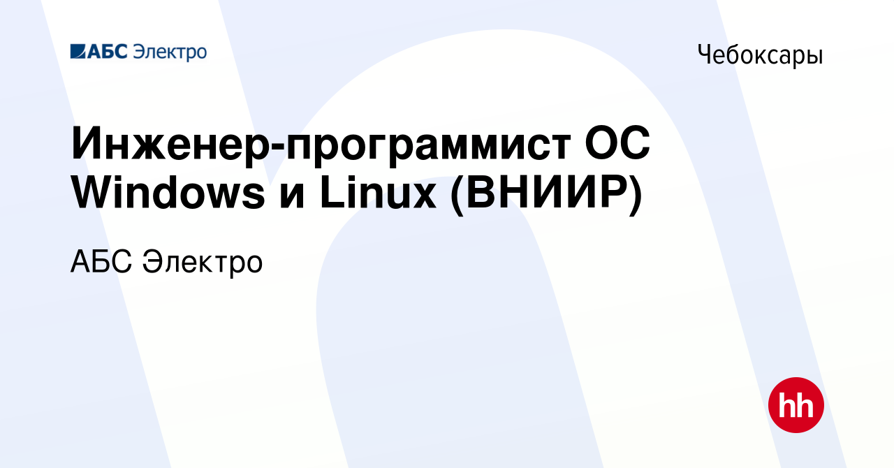 Вакансия Инженер-программист ОС Windows и Linux (ВНИИР) в Чебоксарах, работа  в компании АБС Электро (вакансия в архиве c 8 ноября 2023)