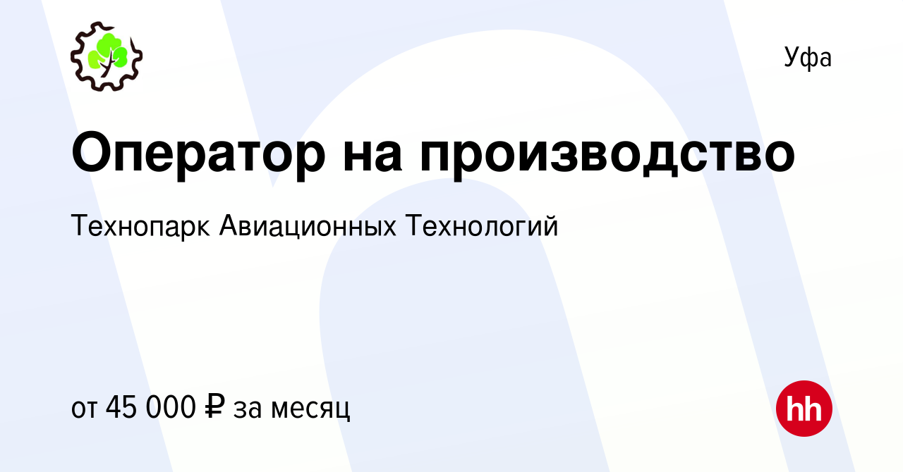 Вакансия Оператор на производство в Уфе, работа в компании Технопарк  Авиационных Технологий (вакансия в архиве c 21 сентября 2023)