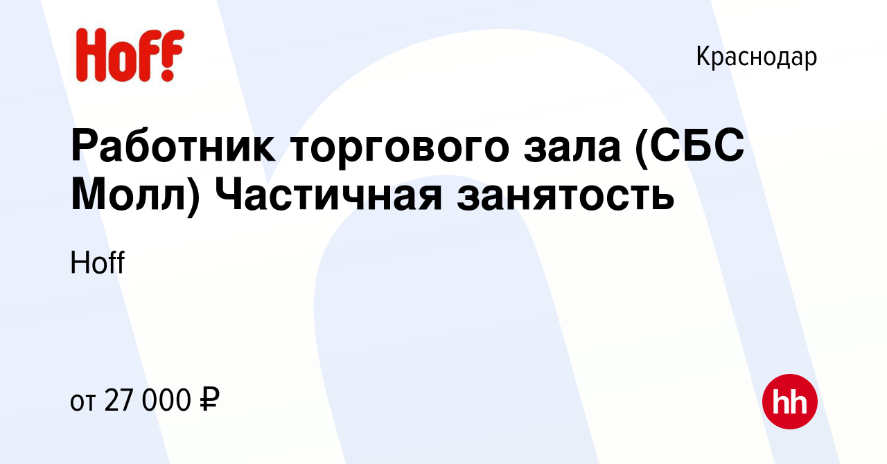 Вакансия Работник торгового зала (СБС Молл) Частичная занятость в Краснодаре,  работа в компании Hoff (вакансия в архиве c 11 августа 2023)