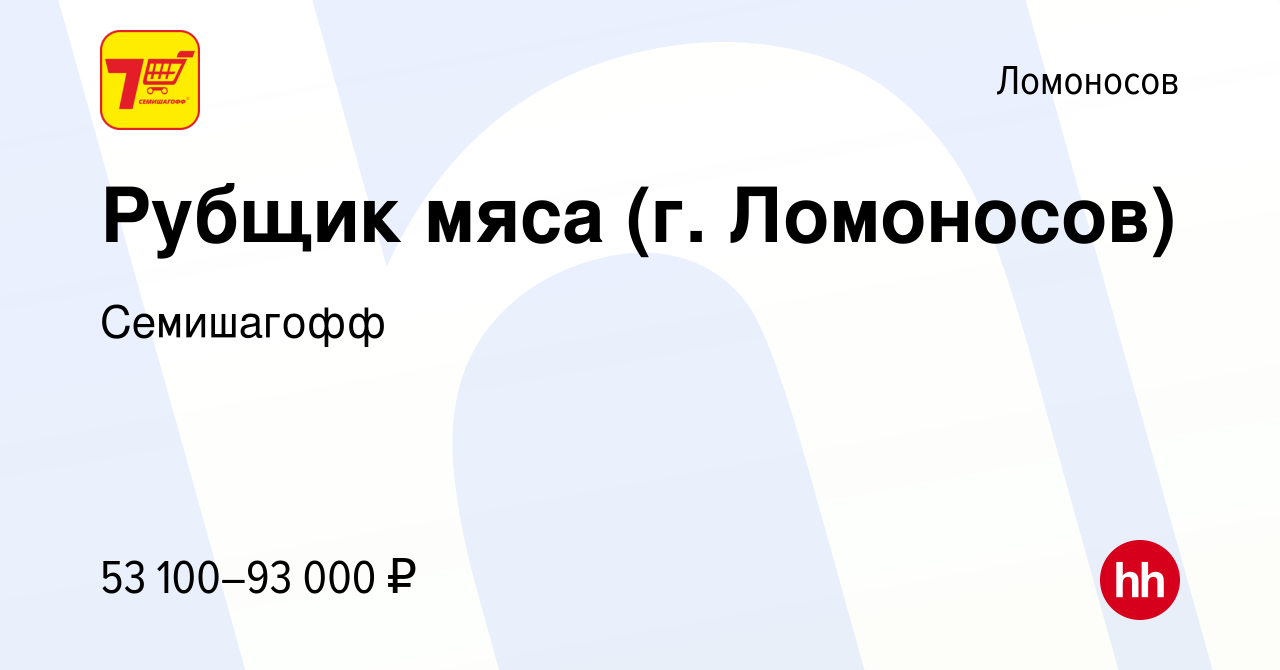 Вакансия Рубщик мяса (г. Ломоносов) в Ломоносове, работа в компании  Семишагофф (вакансия в архиве c 15 сентября 2023)