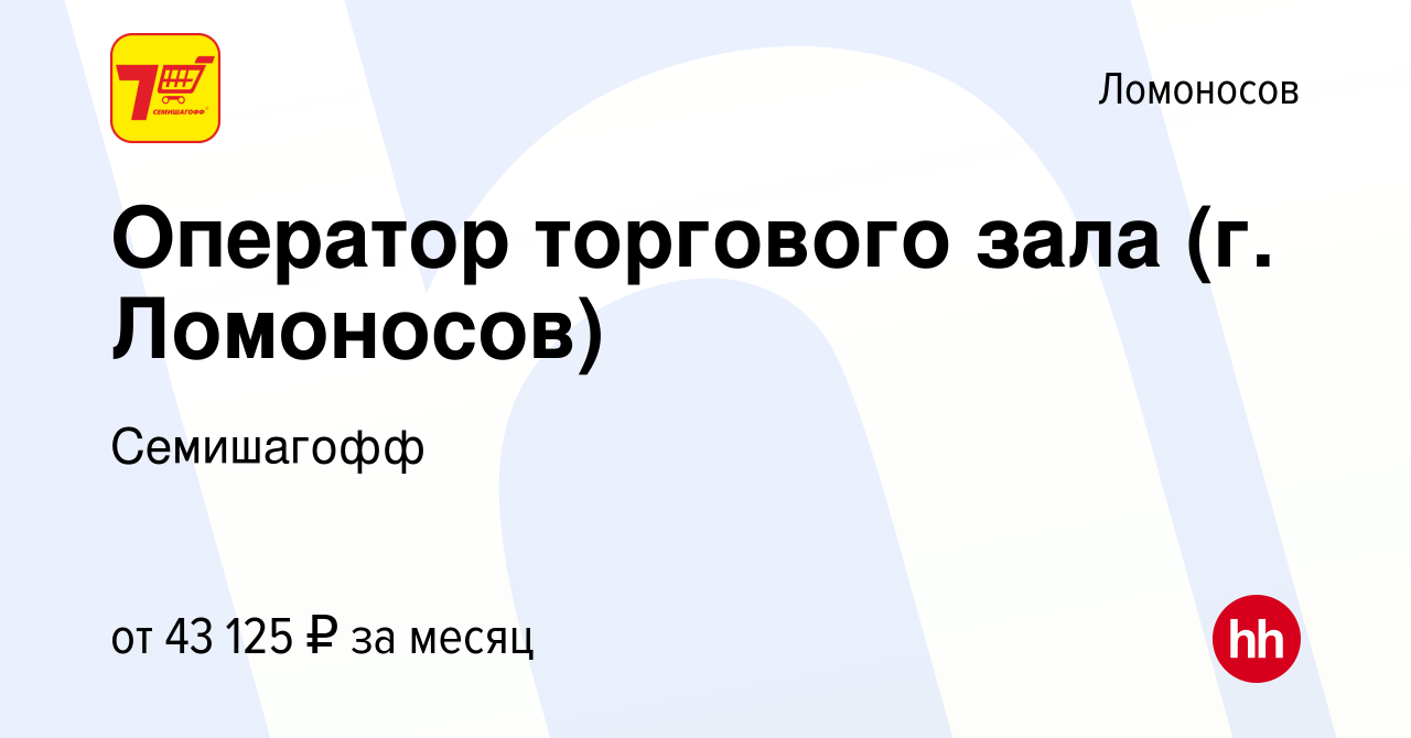 Вакансия Оператор торгового зала (г. Ломоносов) в Ломоносове, работа в  компании Семишагофф (вакансия в архиве c 14 сентября 2023)