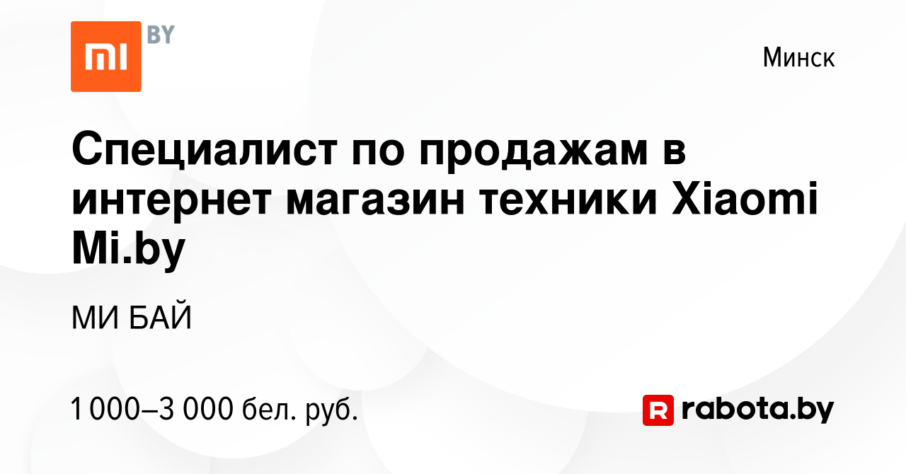 Вакансия Специалист по продажам в интернет магазин техники Xiaomi Mi.by в  Минске, работа в компании МИ БАЙ (вакансия в архиве c 20 августа 2023)