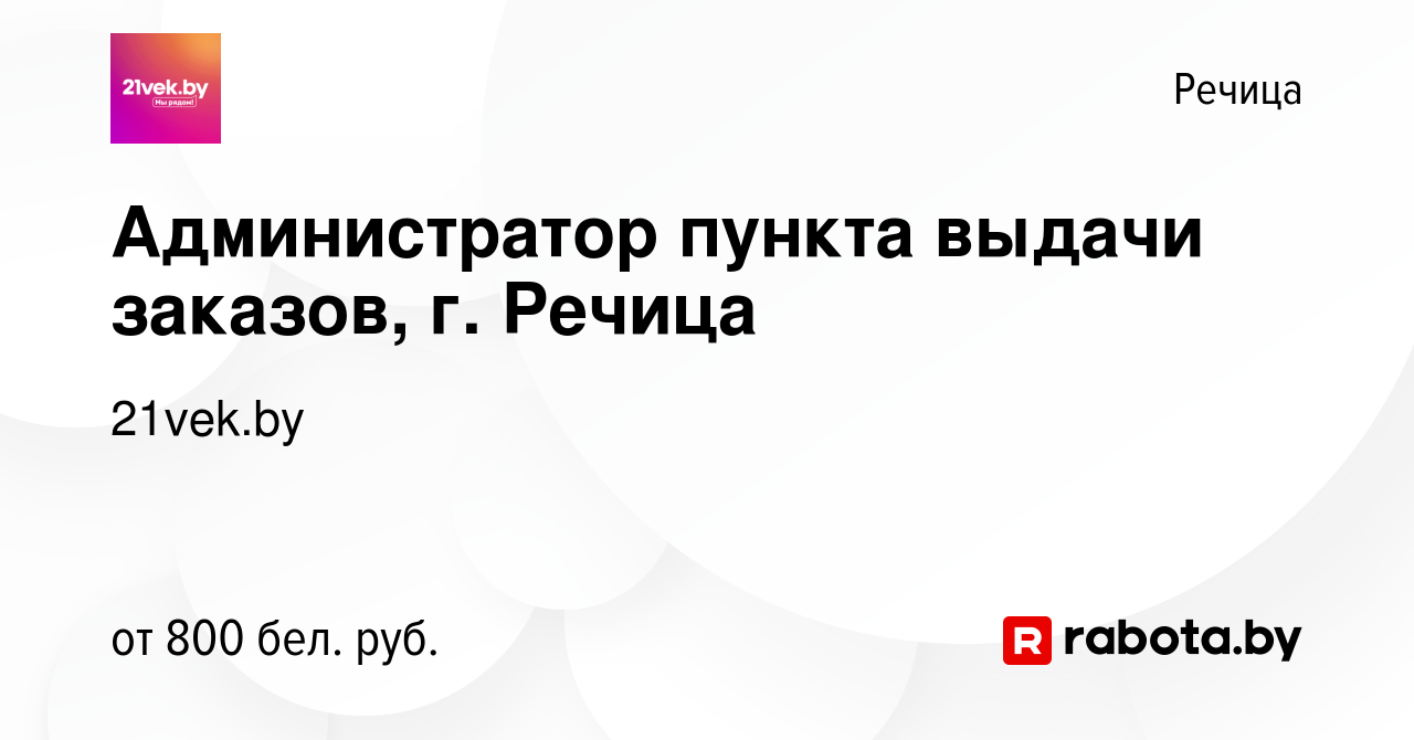 Вакансия Администратор пункта выдачи заказов, г. Речица в Речице, работа в  компании 21vek.by (вакансия в архиве c 7 августа 2023)