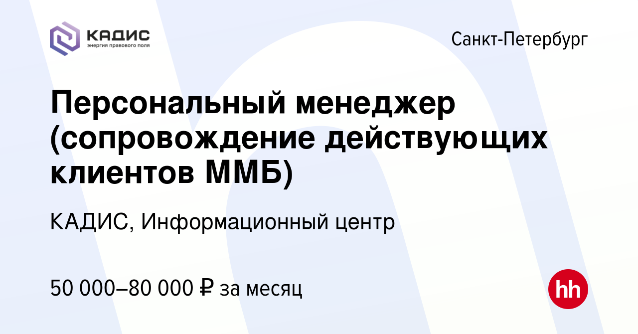 Вакансия Персональный менеджер (сопровождение действующих клиентов ММБ) в  Санкт-Петербурге, работа в компании КАДИС, Информационный центр (вакансия в  архиве c 16 января 2024)