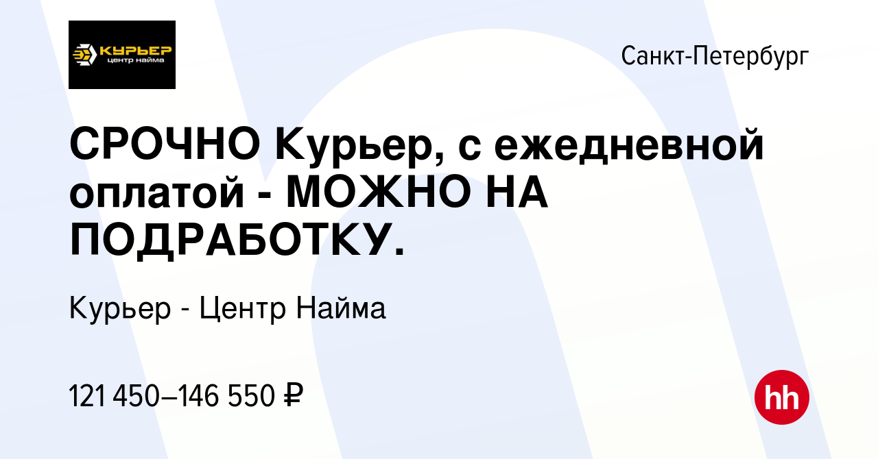 Вакансия СРОЧНО Курьер, с ежедневной оплатой - МОЖНО НА ПОДРАБОТКУ. в  Санкт-Петербурге, работа в компании Курьер - Центр Найма (вакансия в архиве  c 20 августа 2023)