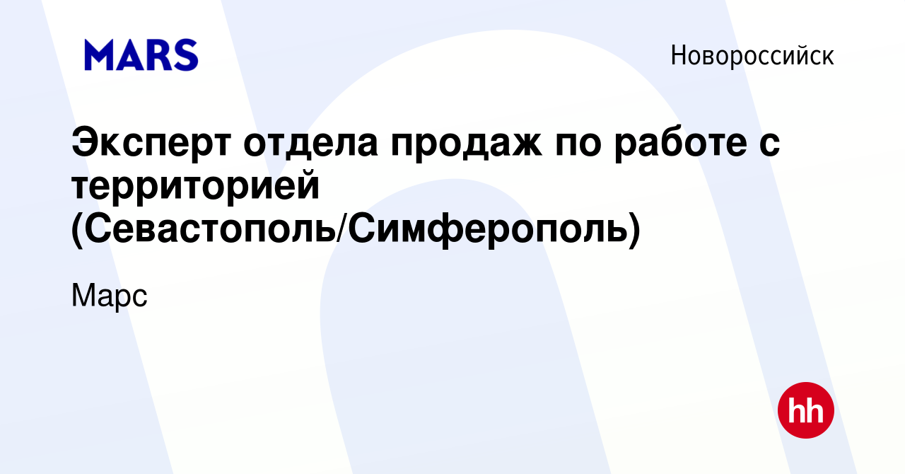 Вакансия Эксперт отдела продаж по работе с территорией (Севастополь/ Симферополь) в Новороссийске, работа в компании Марс (вакансия в архиве c  17 января 2024)