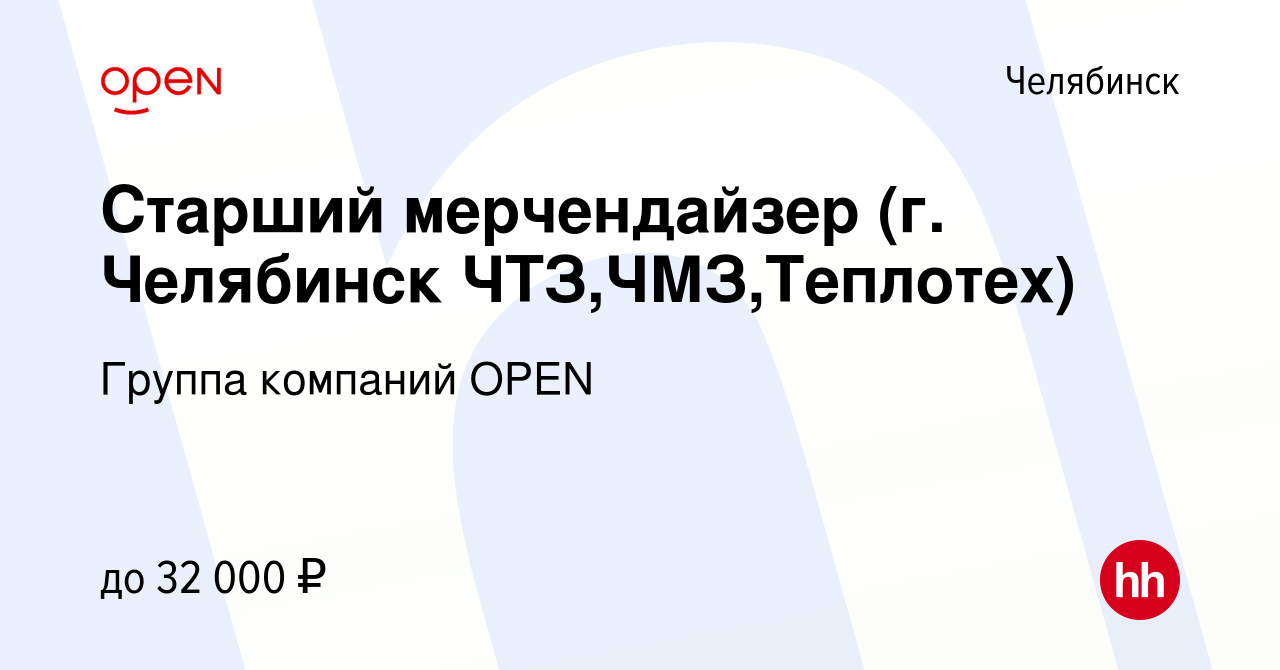 Вакансия Старший мерчендайзер (г. Челябинск ЧТЗ,ЧМЗ,Теплотех) в Челябинске,  работа в компании Группа компаний OPEN (вакансия в архиве c 20 августа 2023)