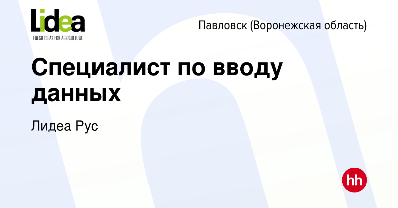 Вакансия Специалист по вводу данных в Павловске, работа в компании Лидеа  Рус (вакансия в архиве c 14 августа 2023)