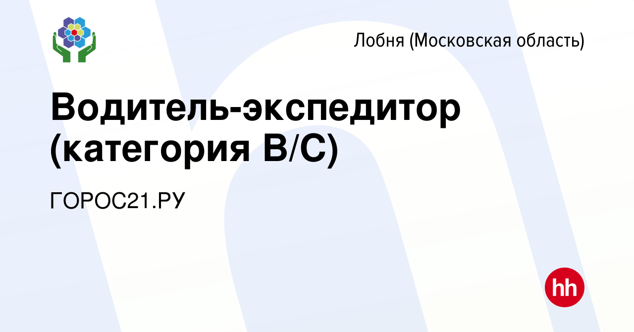 Вакансия Водитель-экспедитор (категория В/С) в Лобне, работа в компании  ГОРОС21.РУ (вакансия в архиве c 2 сентября 2023)