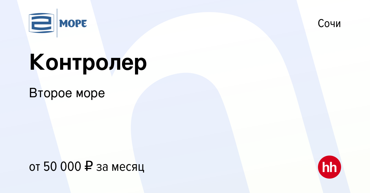 Вакансия Контролер в Сочи, работа в компании Второе море (вакансия в архиве  c 18 августа 2023)