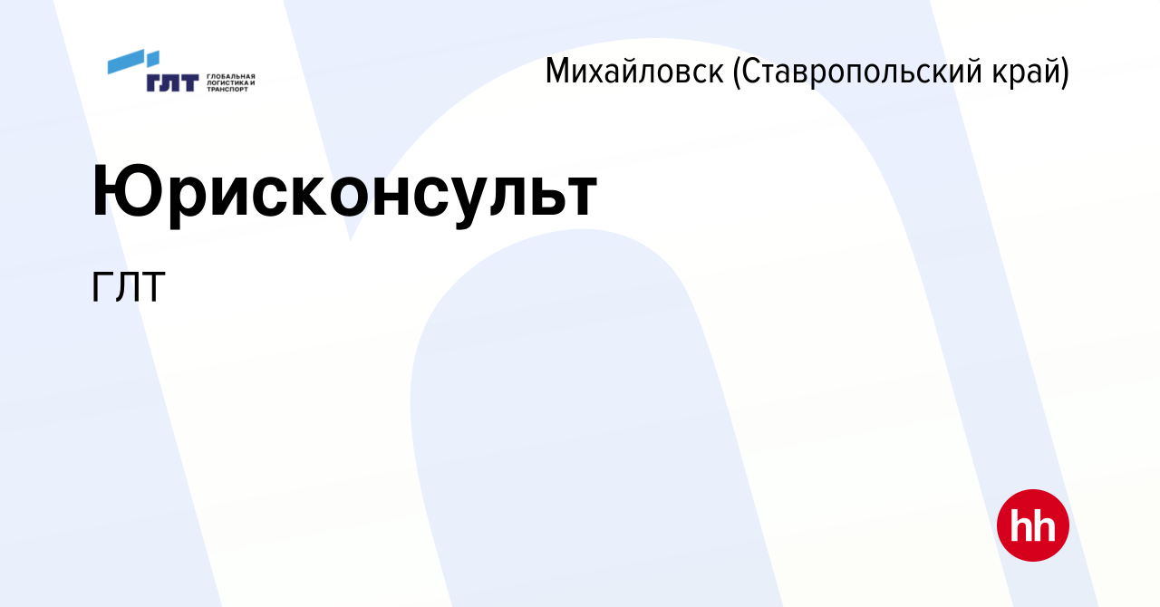 Вакансия Юрисконсульт в Михайловске, работа в компании ГЛТ (вакансия в  архиве c 31 июля 2023)