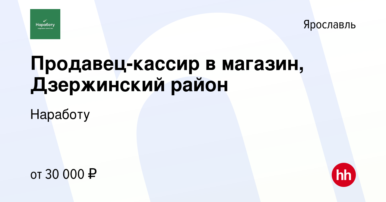 Вакансия Продавец-кассир в магазин, Дзержинский район в Ярославле, работа в  компании Наработу (вакансия в архиве c 20 августа 2023)