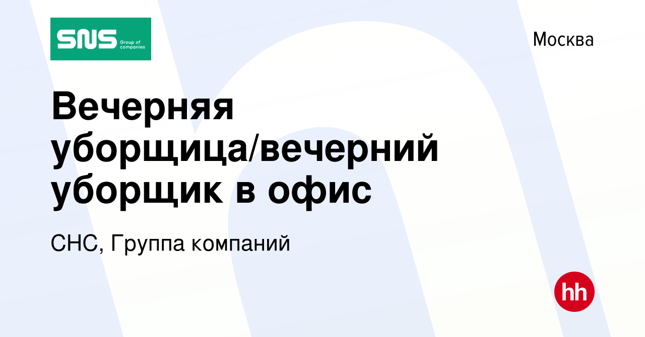 Вакансия Вечерняя уборщица/вечерний уборщик в офис в Москве, работа в  компании СНС, Группа компаний (вакансия в архиве c 8 августа 2023)