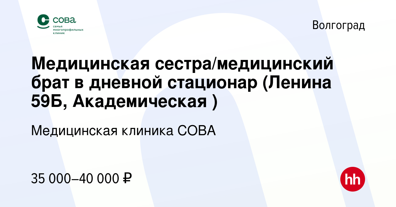 Вакансия Медицинская сестра/медицинский брат в дневной стационар (Ленина  59Б, Академическая ) в Волгограде, работа в компании Медицинская клиника  СОВА