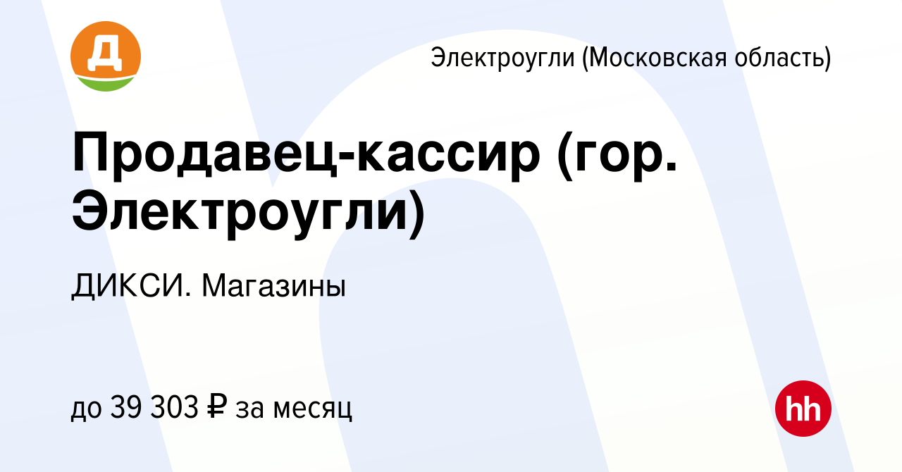 Вакансия Продавец-кассир (гор. Электроугли) в Электроуглях, работа в  компании ДИКСИ. Магазины (вакансия в архиве c 12 октября 2023)