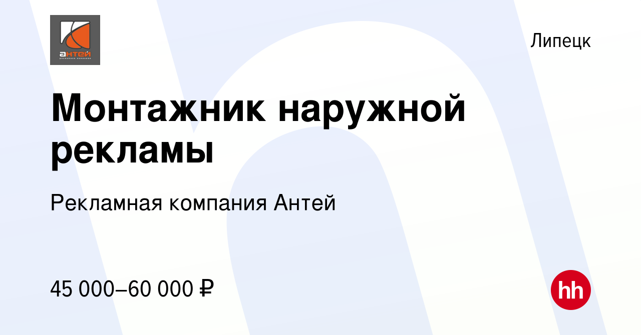 Вакансия Монтажник наружной рекламы в Липецке, работа в компании Рекламная  компания Антей (вакансия в архиве c 20 августа 2023)