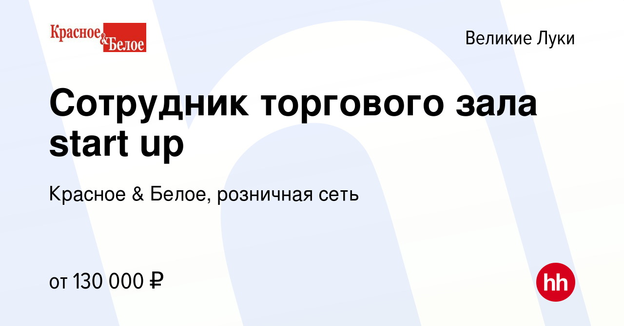 Вакансия Сотрудник торгового зала start up в Великих Луках, работа в  компании Красное & Белое, розничная сеть