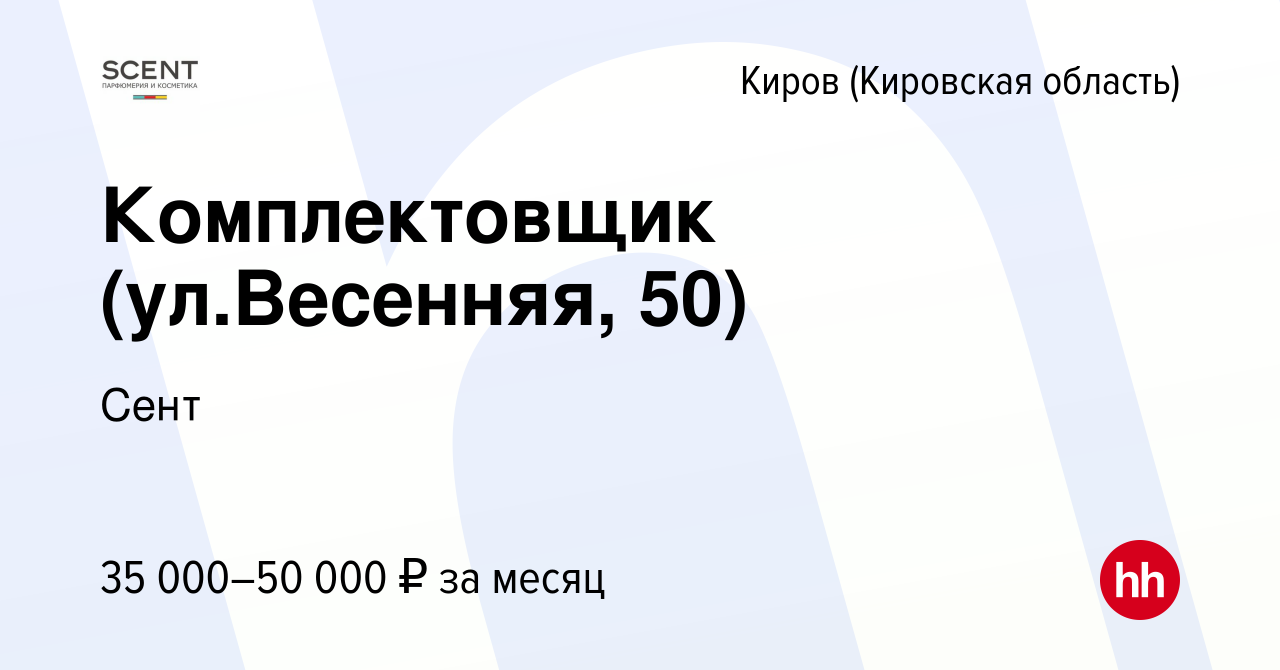 Вакансия Комплектовщик (ул.Весенняя, 50) в Кирове (Кировская область),  работа в компании Сент (вакансия в архиве c 1 апреля 2024)