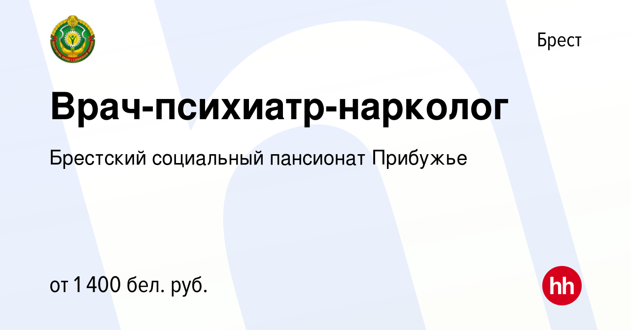 Вакансия Врач-психиатр-нарколог в Бресте, работа в компании ГУ Брестский  психоневрологический дом-интернат для престарелых и инвалидов (вакансия в  архиве c 20 августа 2023)