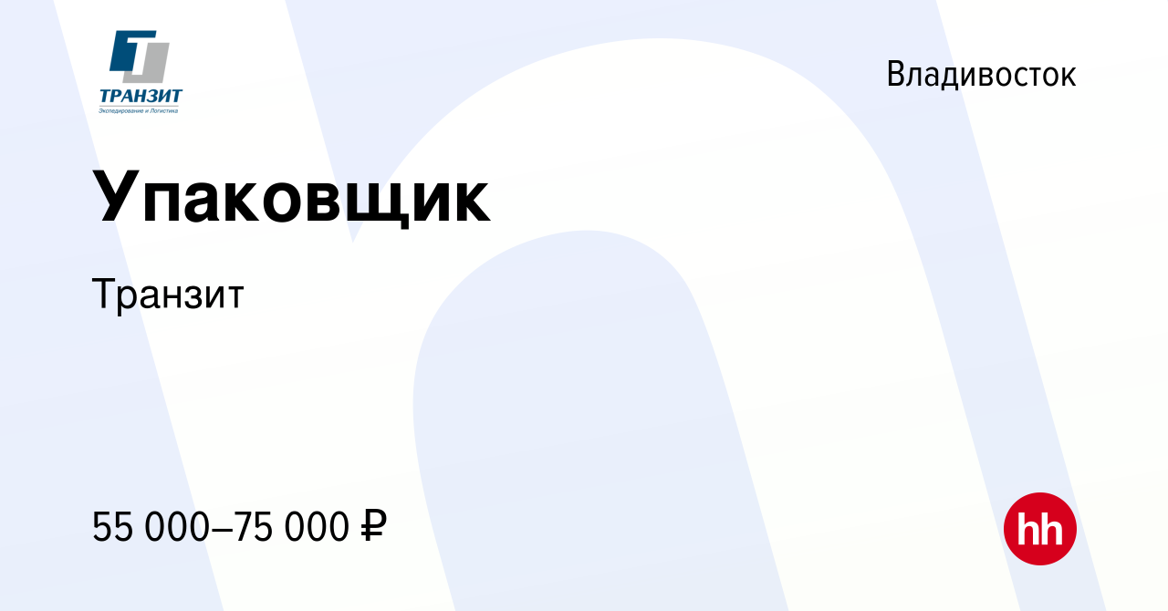 Вакансия Упаковщик во Владивостоке, работа в компании Транзит (вакансия в  архиве c 26 апреля 2024)