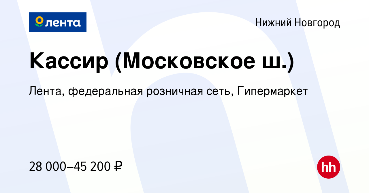 Вакансия Кассир (Московское ш.) в Нижнем Новгороде, работа в компании  Лента, федеральная розничная сеть, Гипермаркет (вакансия в архиве c 1  декабря 2023)