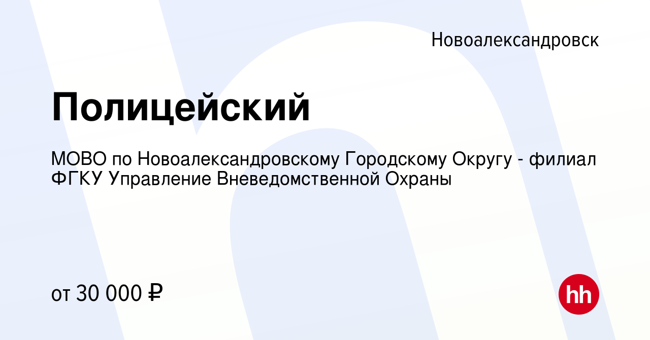 Вакансия Полицейский в Новоалександровске, работа в компании МОВО по  Новоалександровскому Городскому Округу - филиал ФГКУ Управление  Вневедомственной Охраны (вакансия в архиве c 20 августа 2023)