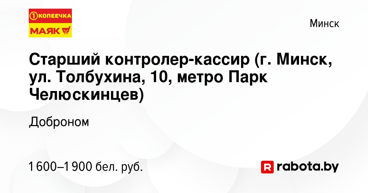 Вакансия Старший контролер-кассир (г. Минск, ул. Толбухина, 10, метро Парк  Челюскинцев) в Минске, работа в компании Доброном (вакансия в архиве c 5  мая 2024)