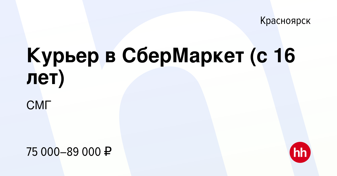 Вакансия Курьер в СберМаркет (с 16 лет) в Красноярске, работа в компании  СМГ (вакансия в архиве c 6 декабря 2023)