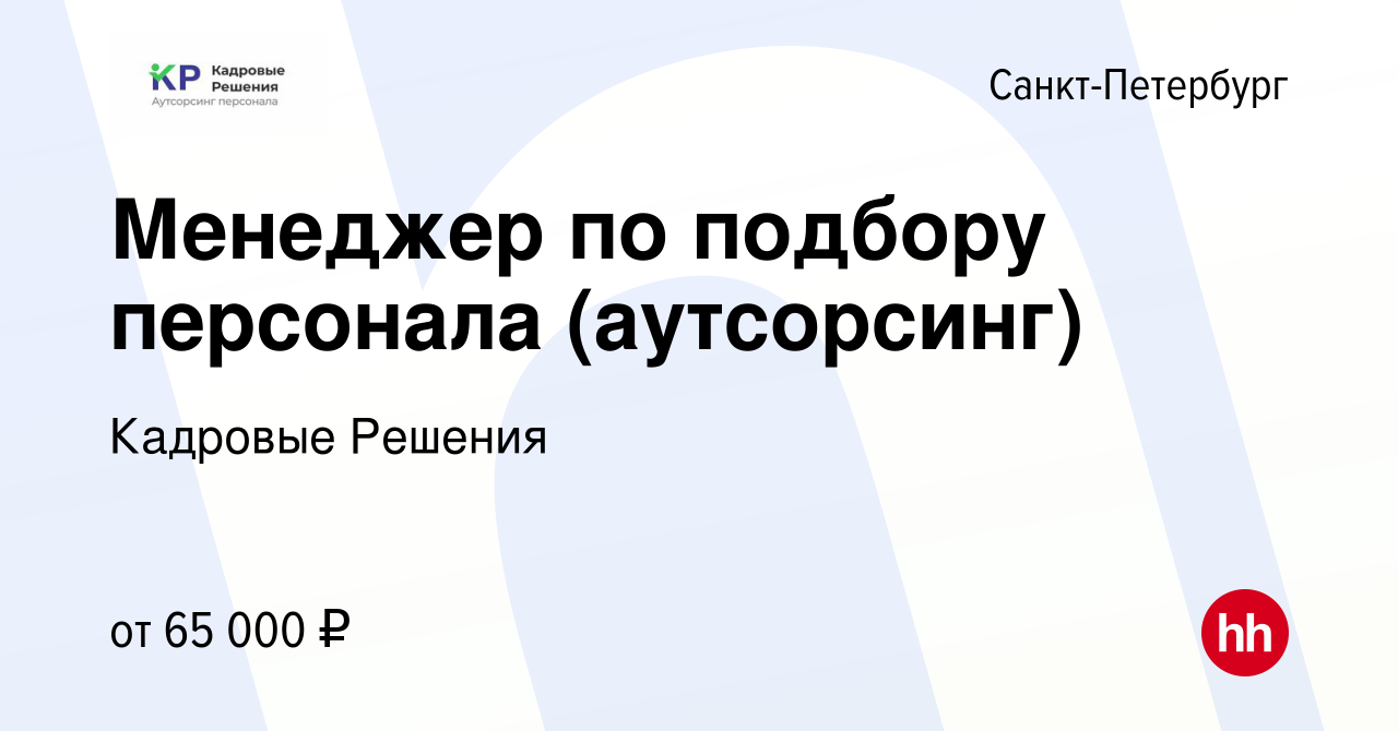 Вакансия Менеджер по подбору персонала (аутсорсинг) в Санкт-Петербурге,  работа в компании Кадровые Решения (вакансия в архиве c 10 декабря 2023)