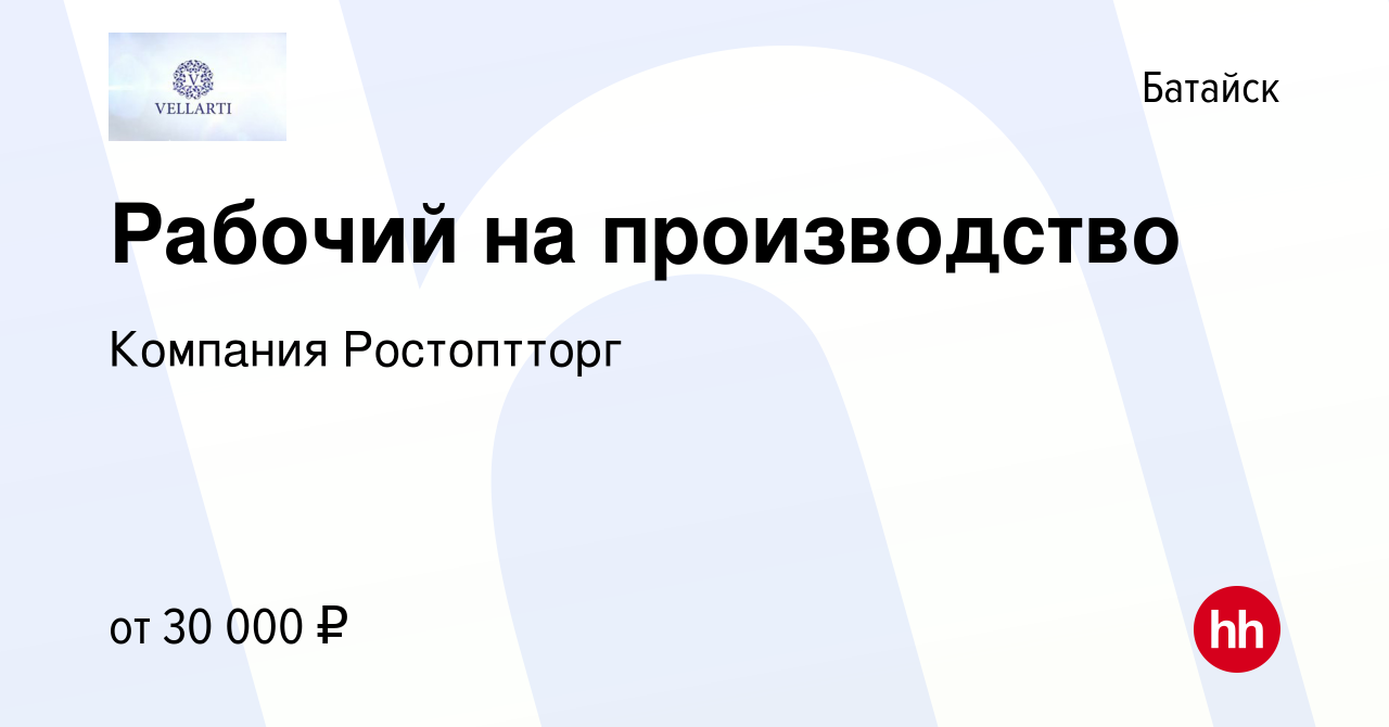 Вакансия Рабочий на производство в Батайске, работа в компании Компания  Ростоптторг (вакансия в архиве c 20 августа 2023)