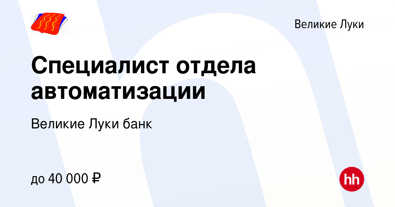 Вакансия Специалист отдела автоматизации в Великих Луках, работа в компании Великие  Луки банк (вакансия в архиве c 20 августа 2023)