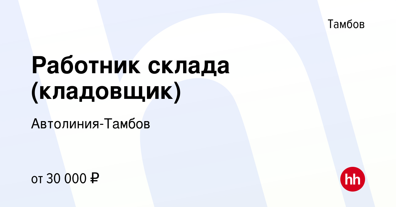 Вакансия Работник склада (кладовщик) в Тамбове, работа в компании Автолиния- Тамбов (вакансия в архиве c 20 августа 2023)