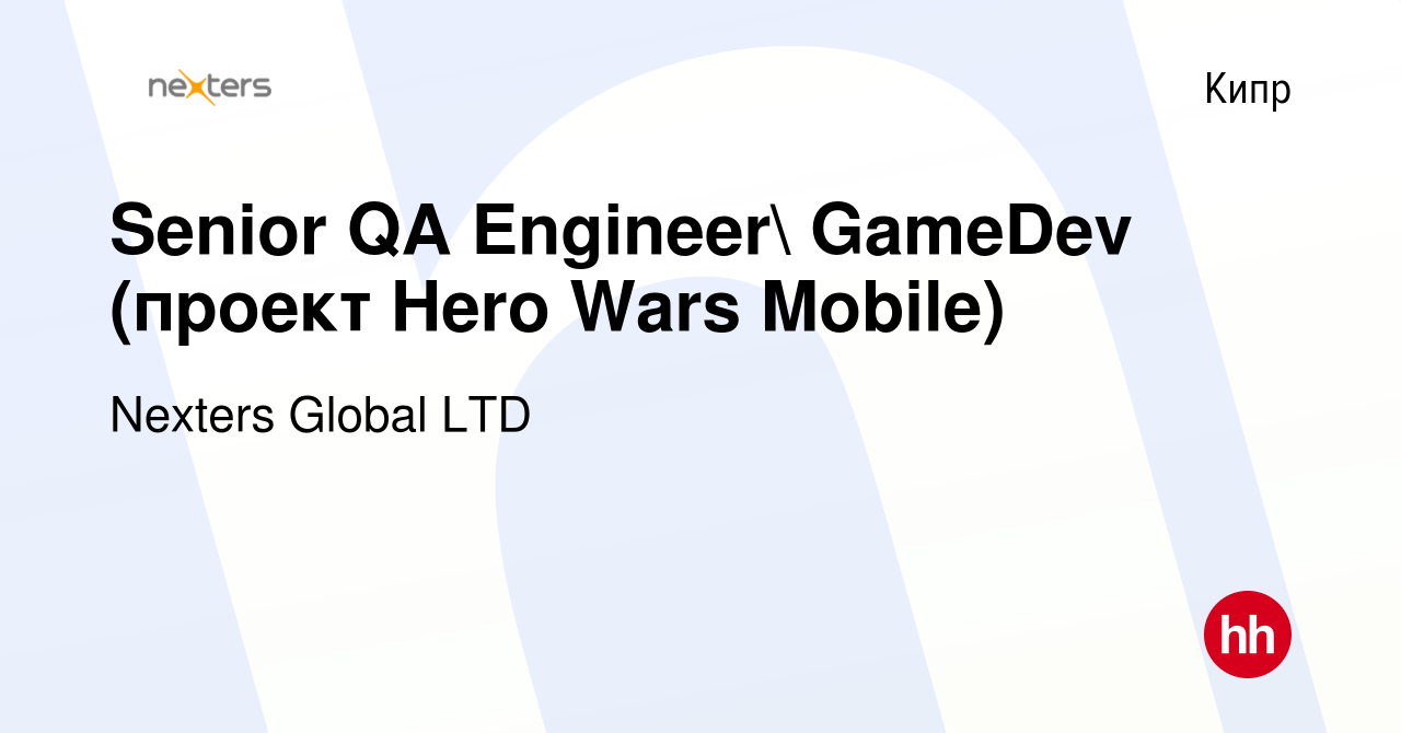 Вакансия Senior QA Engineer GameDev (проект Hero Wars Mobile) на Кипре,  работа в компании Nexters Global LTD (вакансия в архиве c 20 августа 2023)