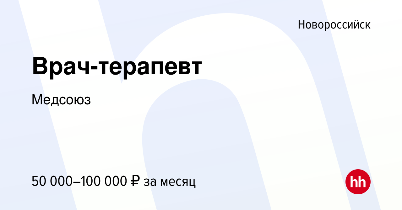 Вакансия Врач-терапевт в Новороссийске, работа в компании Медсоюз (вакансия  в архиве c 20 августа 2023)