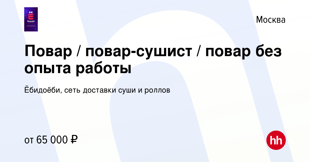 Вакансия Повар / повар-сушист / повар без опыта работы в Москве, работа в  компании Ёбидоёби, сеть доставки суши и роллов (вакансия в архиве c 20  августа 2023)