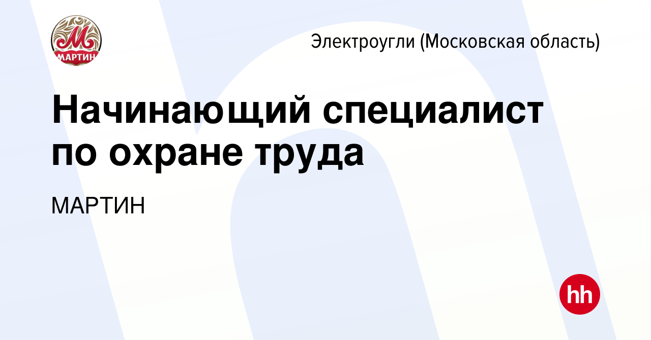 Вакансия Начинающий специалист по охране труда в Электроуглях, работа в  компании МАРТИН (вакансия в архиве c 20 августа 2023)