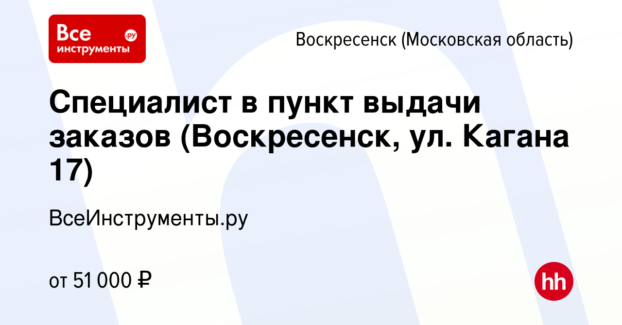 Вакансия Специалист в пункт выдачи заказов (Воскресенск, ул. Кагана 17) в  Воскресенске, работа в компании ВсеИнструменты.ру (вакансия в архиве c 4  августа 2023)