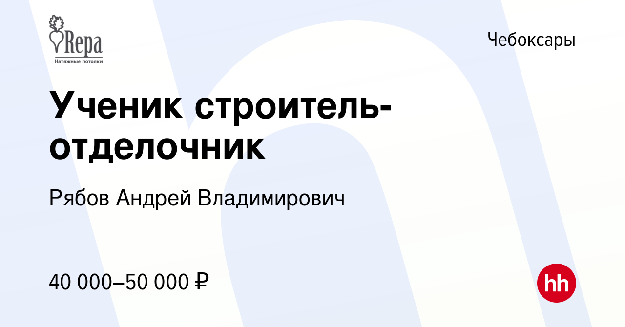 Вакансия Ученик строитель-отделочник в Чебоксарах, работа в компании Рябов  Андрей Владимирович (вакансия в архиве c 22 декабря 2023)