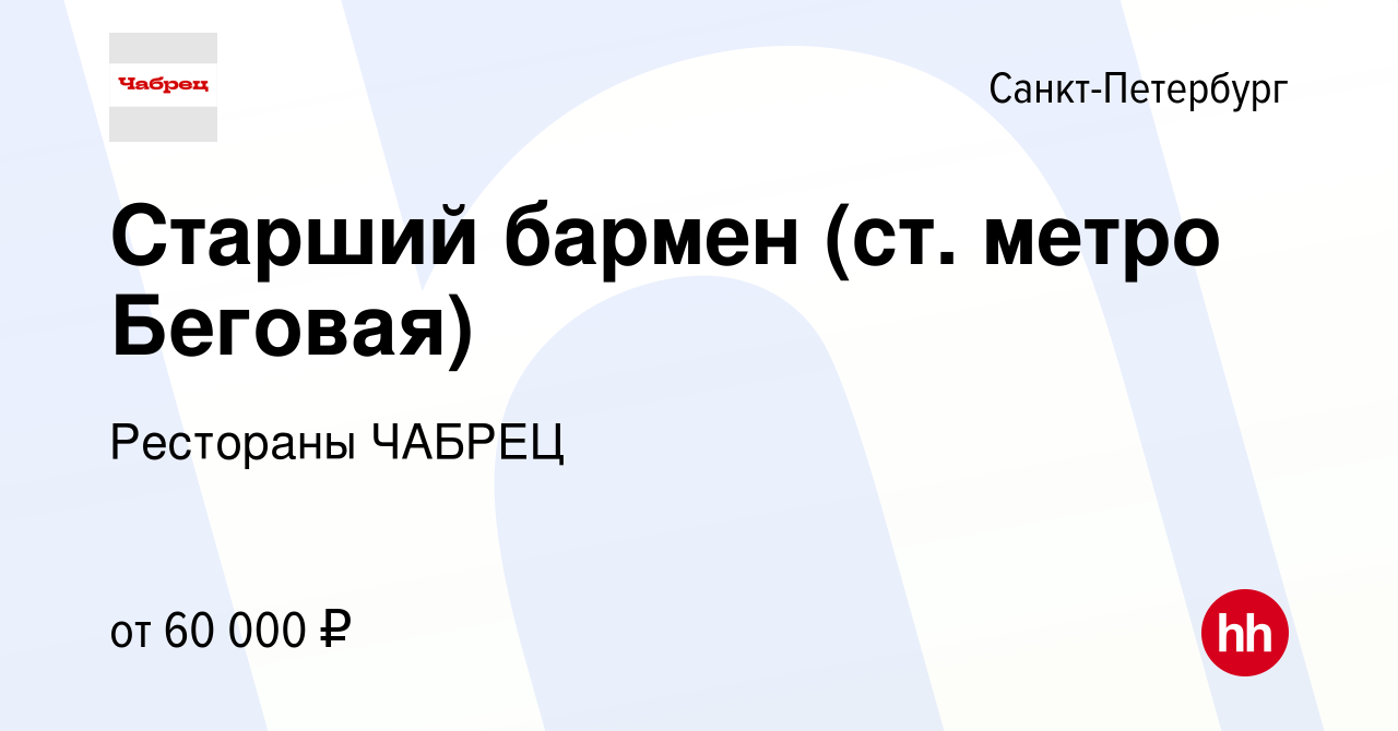 Вакансия Старший бармен (ст. метро Беговая) в Санкт-Петербурге, работа в  компании Рестораны ЧАБРЕЦ (вакансия в архиве c 14 августа 2023)