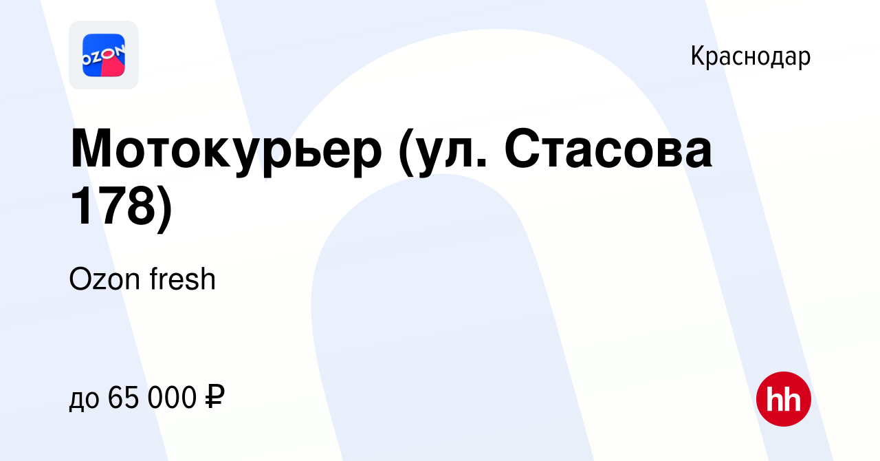 Вакансия Мотокурьер (ул. Стасова 178) в Краснодаре, работа в компании Ozon  fresh (вакансия в архиве c 18 октября 2023)