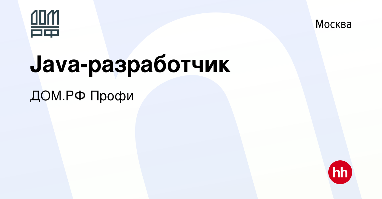 Вакансия Java-разработчик в Москве, работа в компании ДОМ.РФ Профи  (вакансия в архиве c 24 ноября 2023)